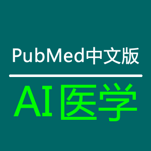AI医学——PubMed中文版