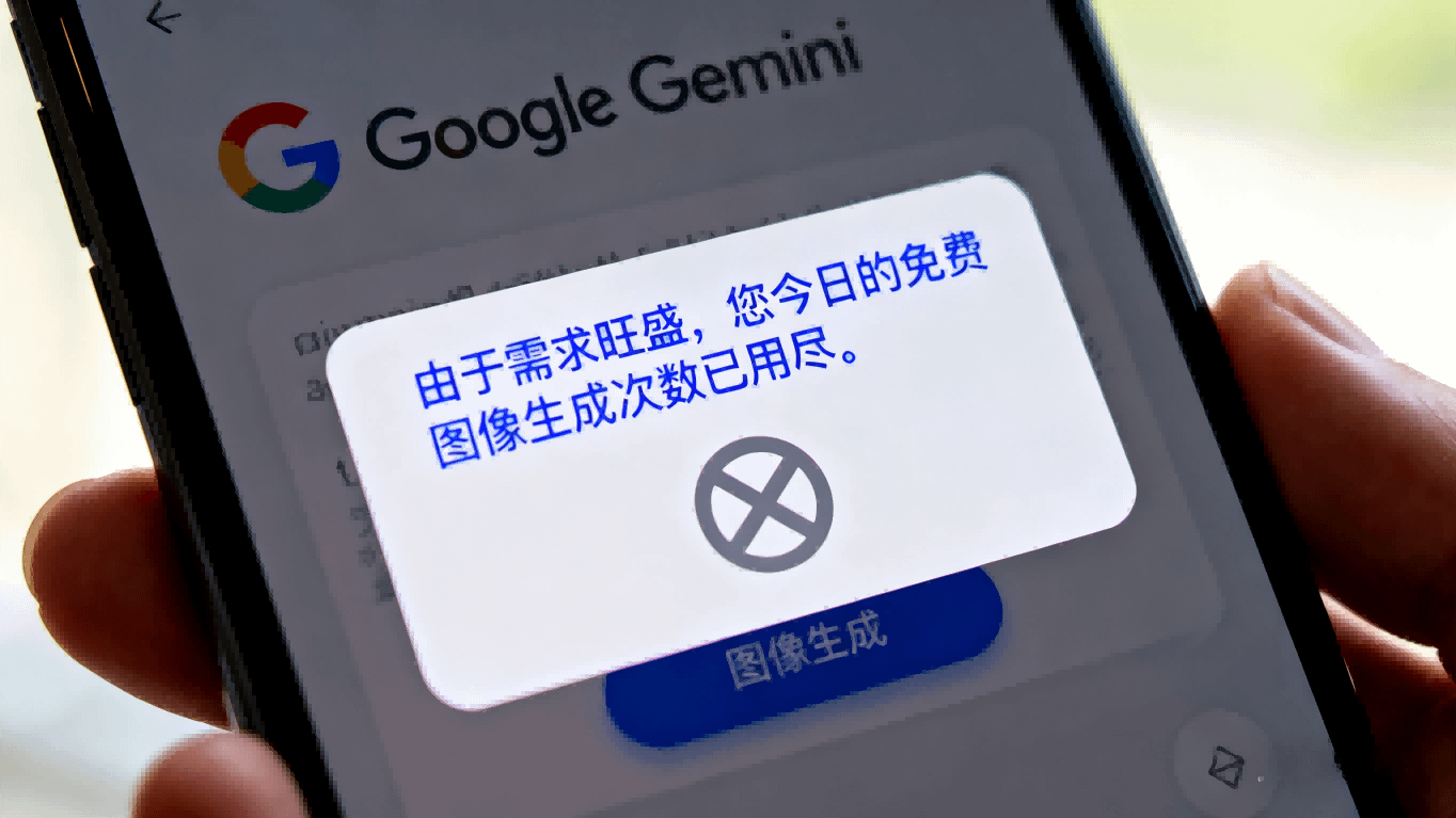 AI需求暴增，谷歌悄然收紧免费Gemini服务